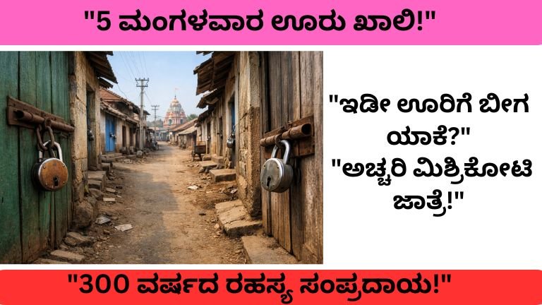 ಮಿಶ್ರಿಕೋಟಿ ಜಾತ್ರೆ ವೇಳೆ ಖಾಲಿಯಾದ ಗ್ರಾಮ ರಸ್ತೆ