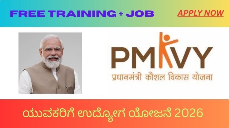 ALT: ಯುವಕರಿಗೆ ಉದ್ಯೋಗ ಯೋಜನೆಗಳು 2026 skill training