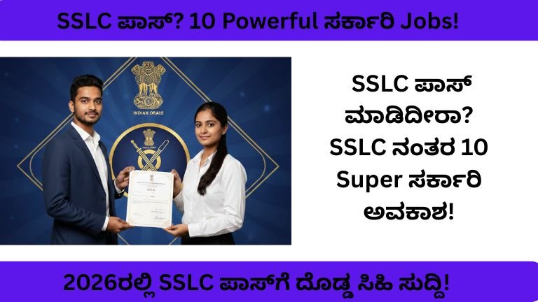 SSLC ಪಾಸಾದವರಿಗೆ ಸರ್ಕಾರಿ ಹುದ್ದೆಗಳು 2026 Top 10 Jobs