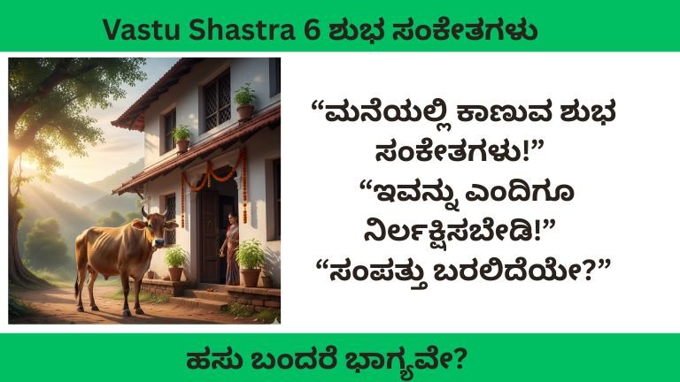 Vastu Shastra Signs cow at home entrance good luck