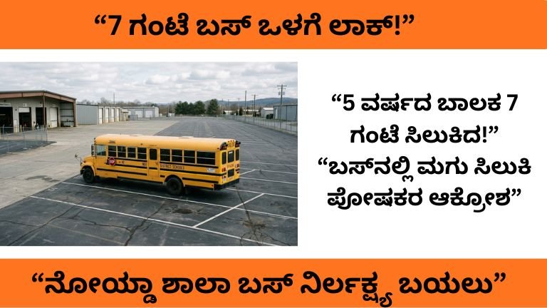 Noida School Bus Negligence 5 ವರ್ಷದ ಬಾಲಕ 7 ಗಂಟೆ ಬಸ್‌ನಲ್ಲಿ ಲಾಕ್