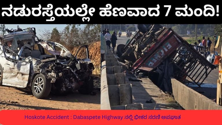 Hoskote Accident : Dabaspete Highway ನಲ್ಲಿ ಭೀಕರ ಸರಣಿ ಅಪಘಾತ