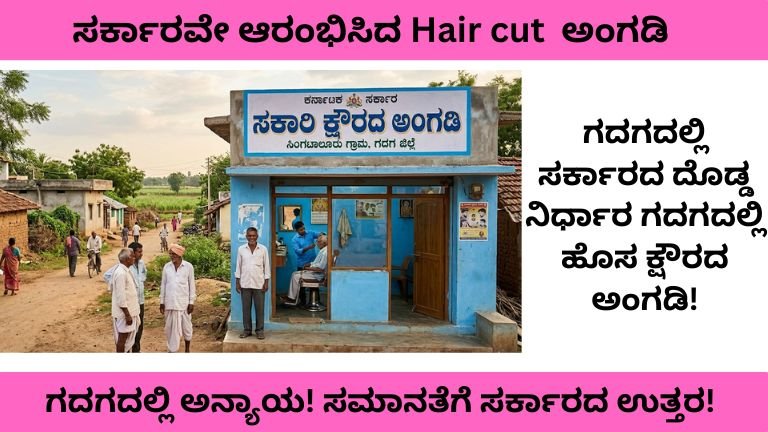 "ಗದಗದಲ್ಲಿ ದಲಿತರಿಗೆ ಹೇರ್ ಕಟ್ ನಿರಾಕರಣೆ – ಸರ್ಕಾರದ ದೊಡ್ಡ ಕ್ರಮ!"