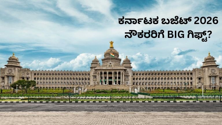ಕರ್ನಾಟಕ ಬಜೆಟ್ 2026 ಸರ್ಕಾರಿ ನೌಕರರ ಬೇಡಿಕೆಗಳು