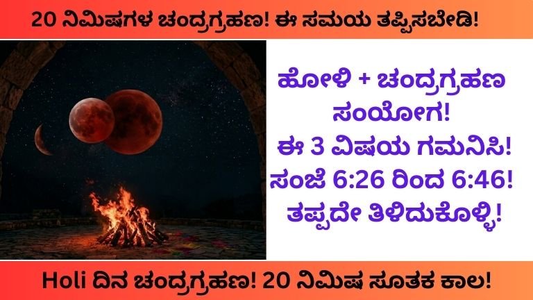Holi 2026 Chandra Grahan 20 ನಿಮಿಷ ಸೂತಕ ಕಾಲ