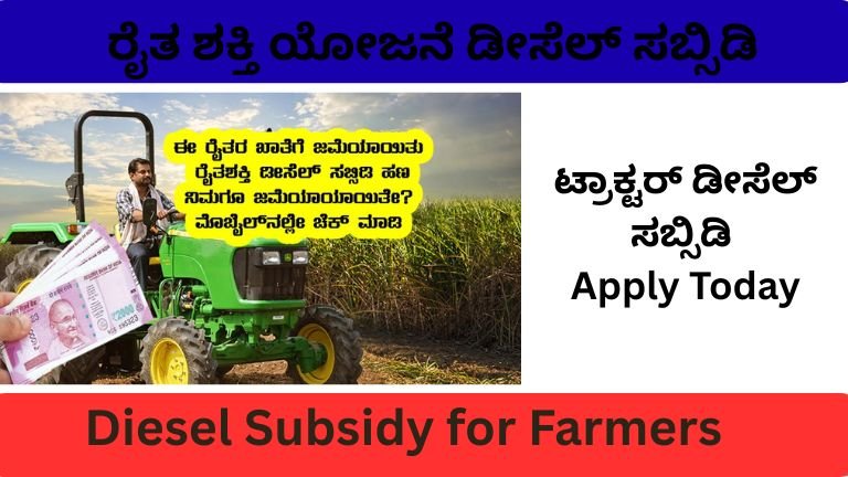 Raita Shakti Scheme ಡೀಸೆಲ್ ಸಬ್ಸಿಡಿ ಕೃಷಿ ಯೋಜನೆ ಕರ್ನಾಟಕ