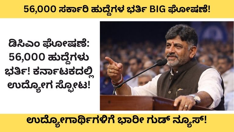 56,000 ಸರ್ಕಾರಿ ಹುದ್ದೆಗಳ ಭರ್ತಿ ಕುರಿತು ಡಿ.ಕೆ. ಶಿವಕುಮಾರ್ ಘೋಷಣೆ
