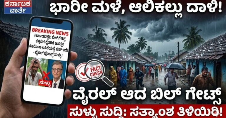Bill Gates Karnataka hailstorm fact check