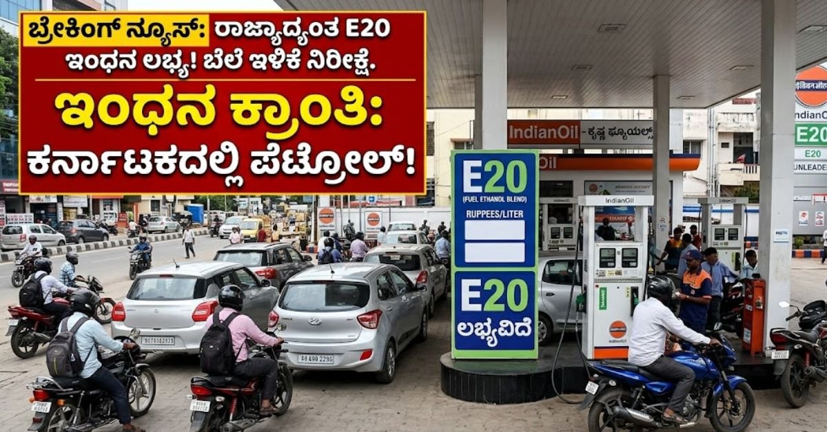 E20 ಪೆಟ್ರೋಲ್ ನಿಯಮ 2026