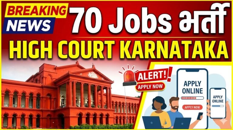 ಕರ್ನಾಟಕ ಹೈಕೋರ್ಟ್ ಉದ್ಯೋಗ 2026