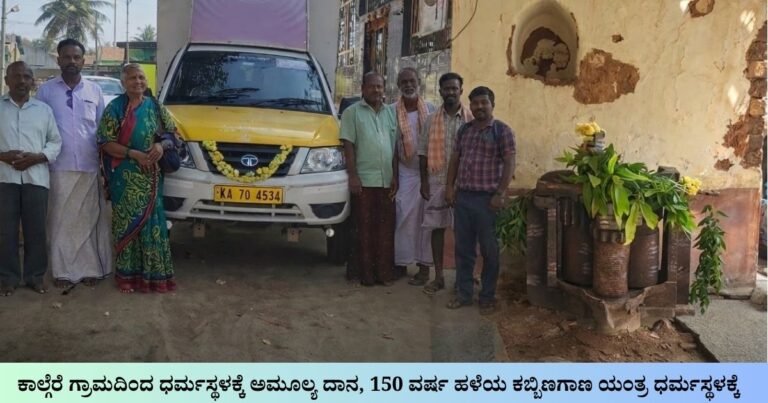 150 ವರ್ಷದ ಹಳೆಯ ಯಂತ್ರ ಧರ್ಮಸ್ಥಳಕ್ಕೆ ದಾನ