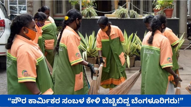 ಬೆಂಗಳೂರು ಪೌರ ಕಾರ್ಮಿಕರ ಸಂಬಳ ಕುರಿತು ಕೆಲಸ ಮಾಡುತ್ತಿರುವ ಸ್ವಚ್ಛತಾ ಕಾರ್ಮಿಕರು